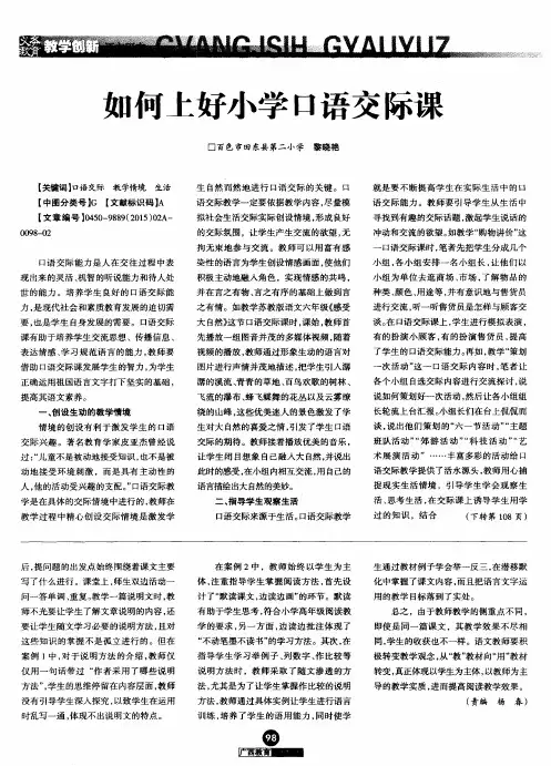 如何上好小学口语交际课