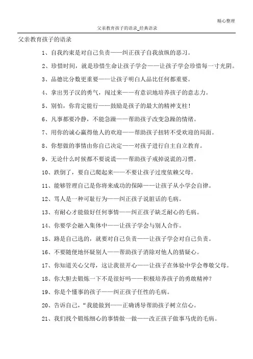 父亲教育孩子的语录_经典语录