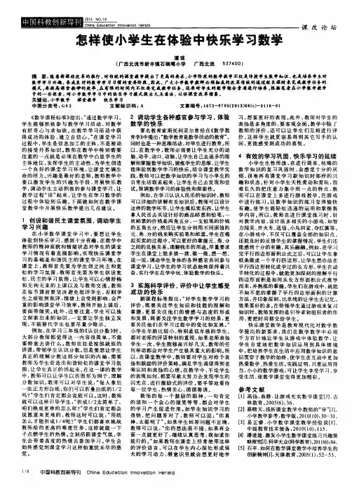怎样使小学生在体验中快乐学习数学