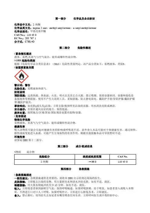 2-庚酮安全技术说明书MSDS