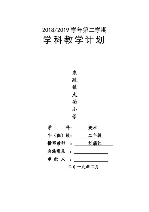 二年级美术计划2019.2