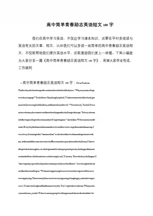高中简单青春励志英语短文100字