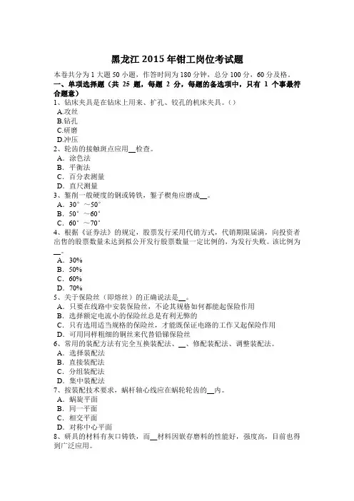黑龙江2015年钳工岗位考试题