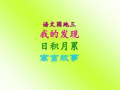 最新人教版语文三年级下册《语文园地三》优秀PPT课件