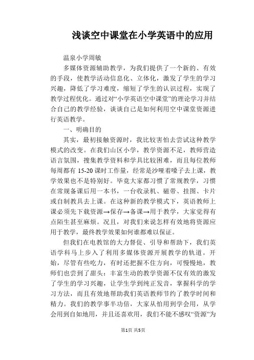 【英语教学论文】浅谈空中课堂在小学英语中的应用
