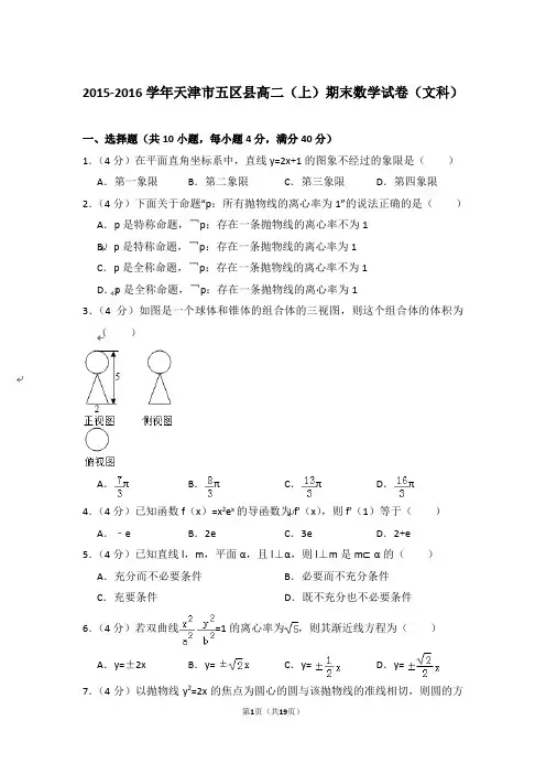 【精品】2015-2016年天津市五区县高二上学期数学期末试卷(文科)与答案