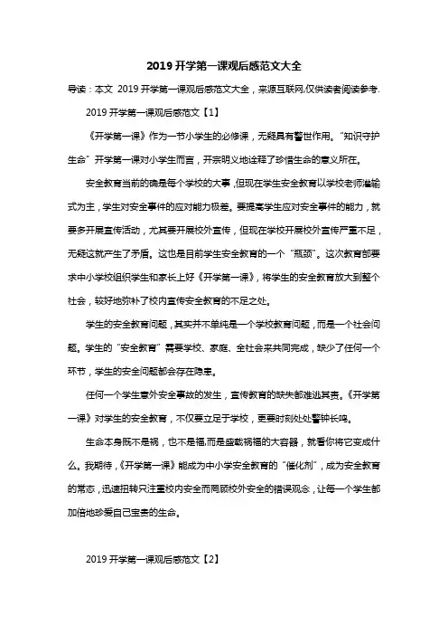 2019开学第一课观后感范文大全