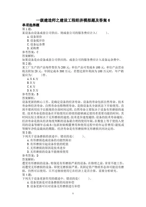 一级建造师之建设工程经济模拟题及答案6