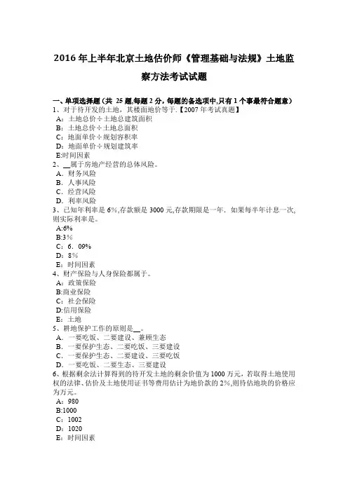 上半年北京土地估价师管理基础与法规土地监察方法考试试题