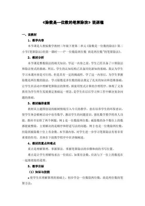 2020人教部编版三年级下册数学《除数是一位数的笔算除法》说课稿