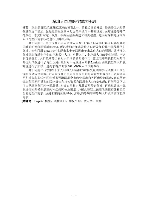 深圳人口与医疗需求预测