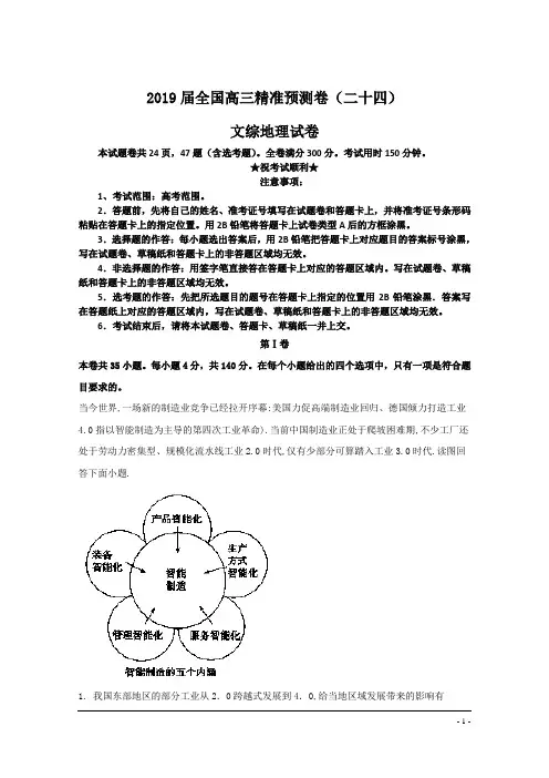 2019届全国高三精准预测卷(二十四)文综地理试卷