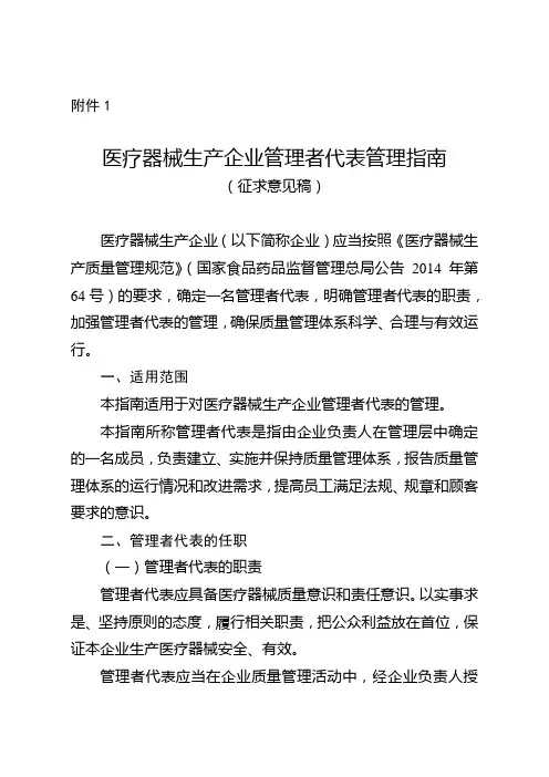 1.医疗器械生产企业管理者代表管理指南(征求意见稿)