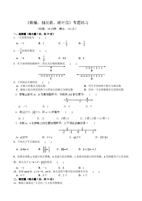 苏科版七年级上册数学第二章《有理数》之《数轴、相反数、绝对值》专题练习