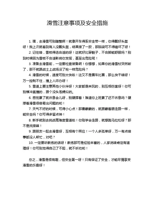 滑雪注意事项及安全措施