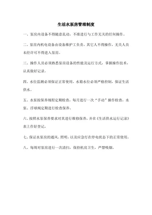 龙湖物业水泵房上墙制度