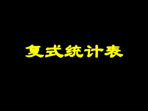 五年级数学复式统计表