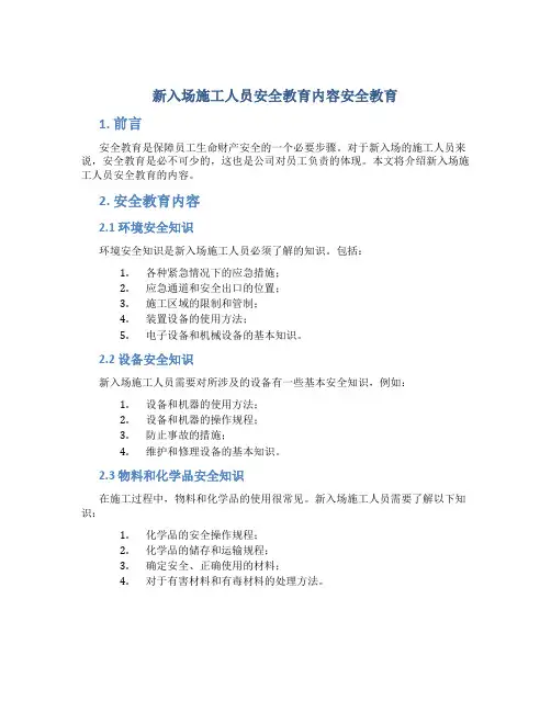 新入场施工人员安全教育内容安全教育