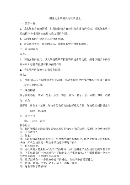 细胞的生活需要物质和能量