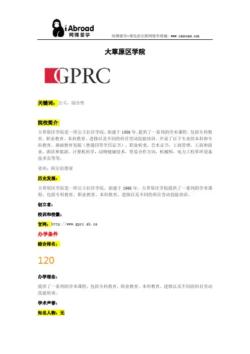 阿博留学全面介绍大草原区学院