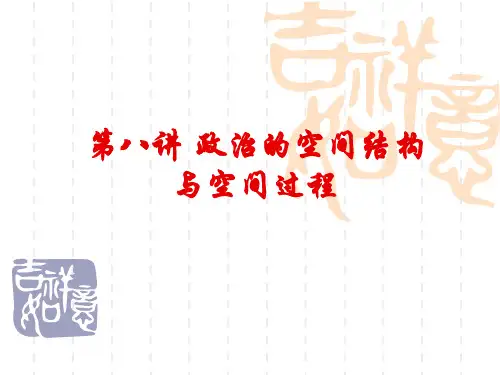第八讲 政治的空间结构与空间过程