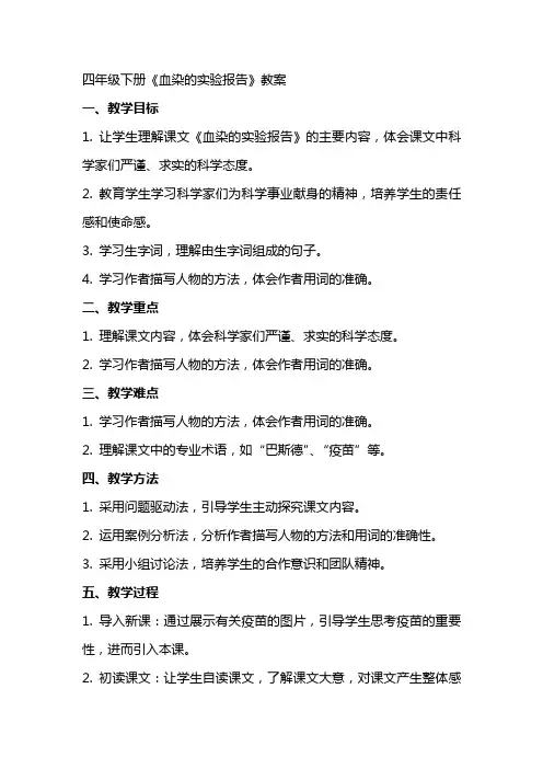四年级下册《血染的实验报告》教案