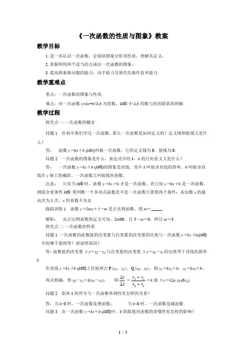 《一次函数的性质与图象》教案