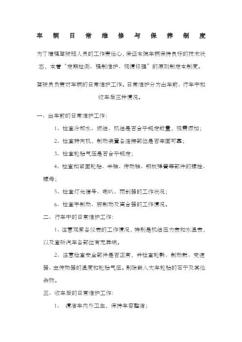 车辆日常维护及保养制度