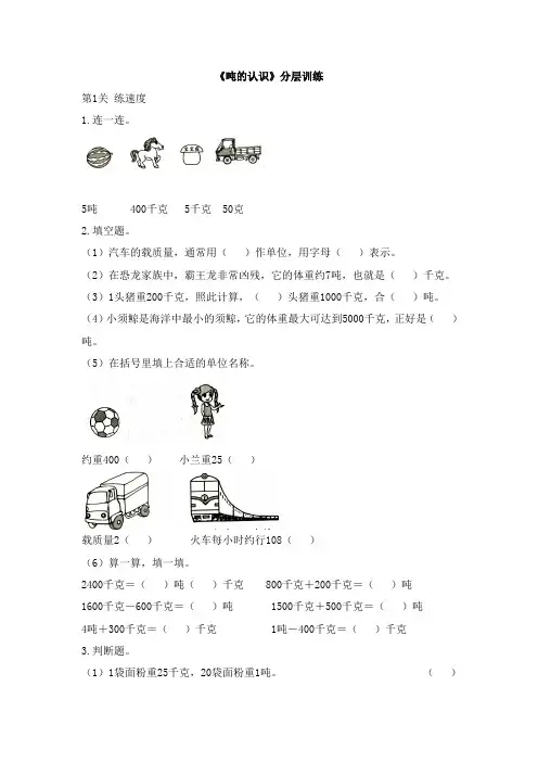 三年级上册数学试题-3.3《吨的认识》分层训练 人教新课标(2014秋)(含答案)