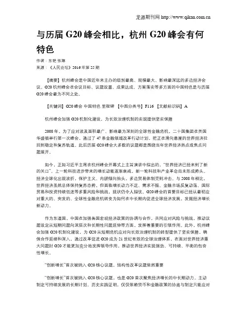与历届G20峰会相比,杭州G20峰会有何特色
