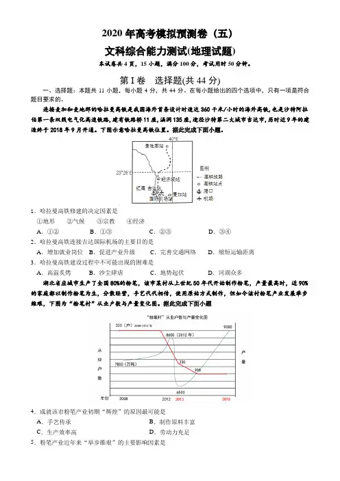 2020年高考文综模拟预测卷(五)地理试题(全国1卷) Word版含答案