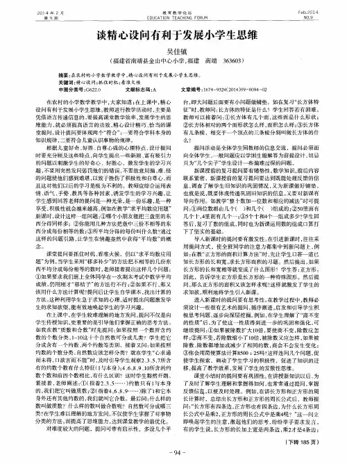 谈精心设问有利于发展小学生思维