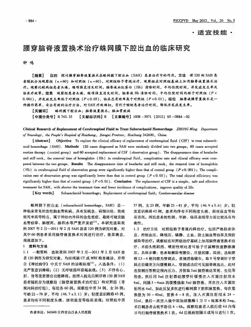 腰穿脑脊液置换术治疗蛛网膜下腔出血的临床研究