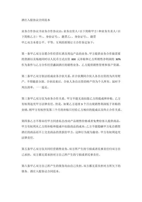 酒庄入股协议合同范本