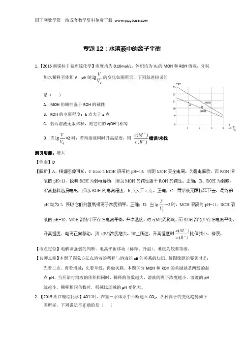 2015年高考化学真题分类汇编：专题12 水溶液中的离子平衡