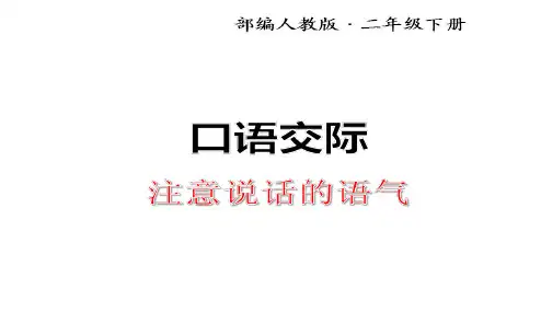 2018-2019年部编本人教版小学二年级语文下册:口语交际:注意说话的语气PPT精品优质课件