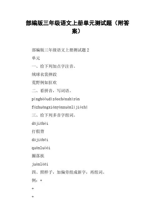 部编版三年级语文上册单元测试题(附答案)