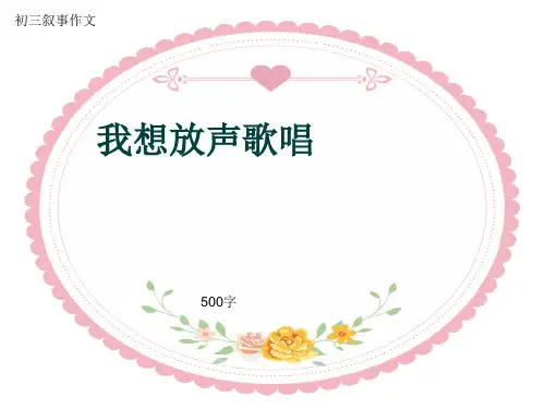 初三叙事作文《我想放声歌唱》500字(共8页PPT)