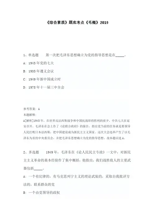 《综合素质》题库考点《毛概》含答案及解析2019
