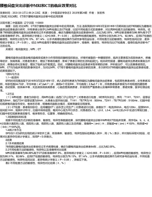 腰椎间盘突出诊断中MRI和CT的临床效果对比