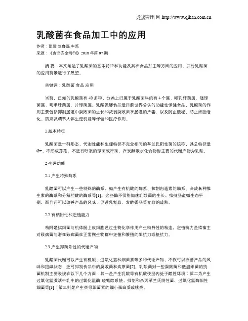 乳酸菌在食品加工中的应用