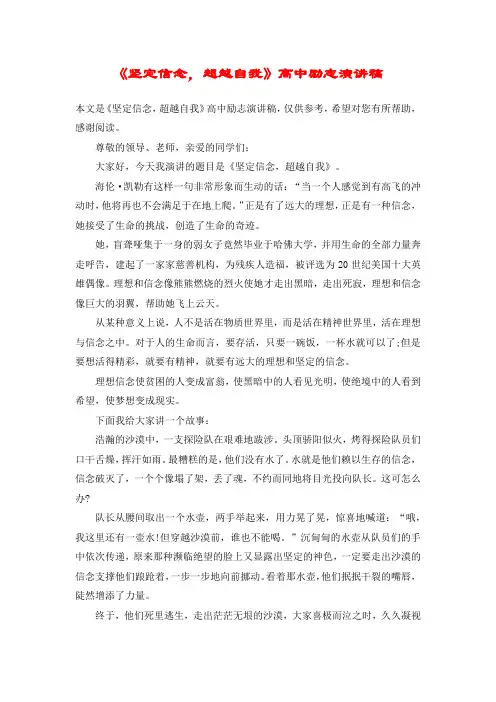 《坚定信念,超越自我》高中励志演讲稿