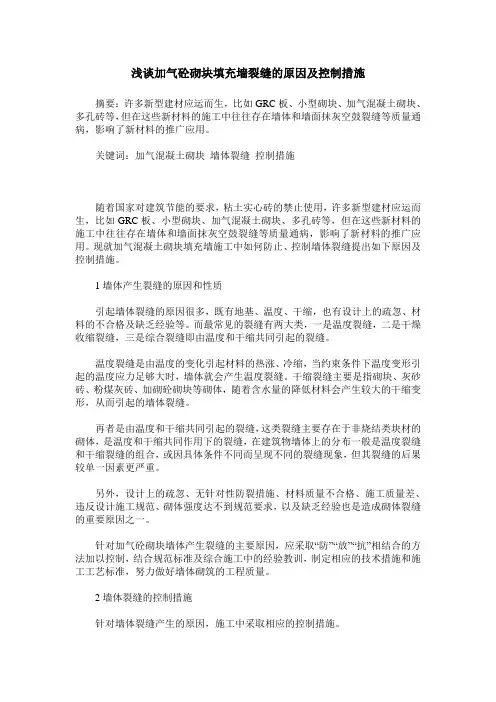 浅谈加气砼砌块填充墙裂缝的原因及控制措施