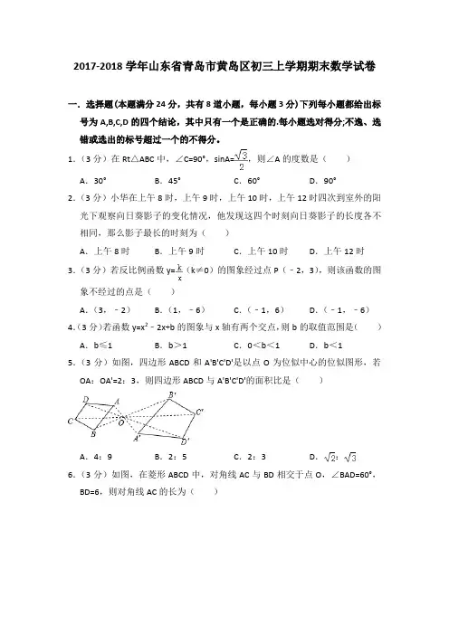 2017-2018年山东省青岛市黄岛区初三上学期期末数学试卷及参考答案
