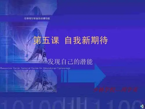七年级政治上册第五课第二节发现自己的潜能