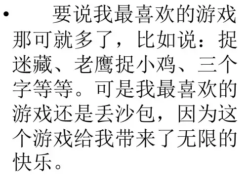 我最喜欢的游戏(ppt文档)