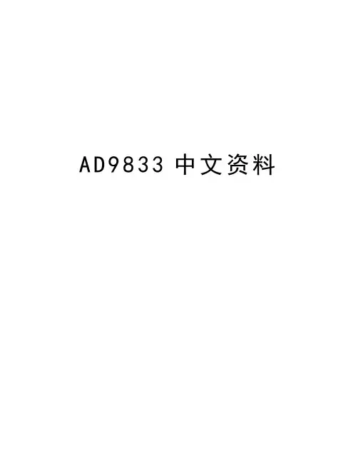 AD9833中文资料讲解学习