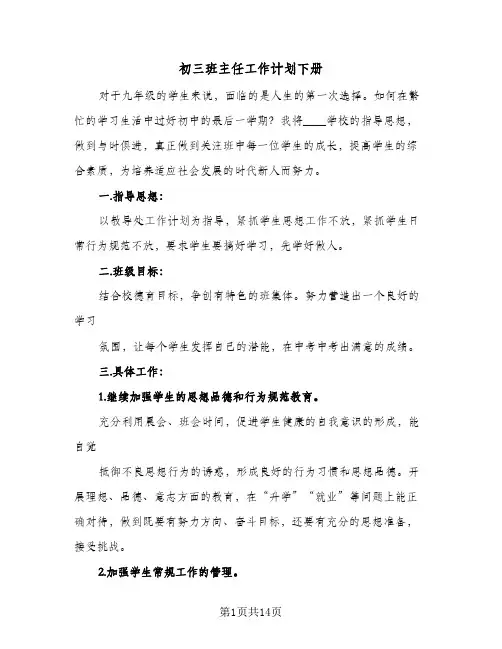 初三班主任工作计划下册(五篇)