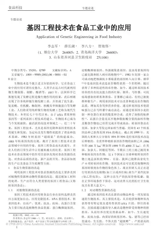 基因工程技术在食品工业中的应用(1)