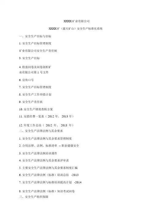 露天矿山安全生产标准化体系